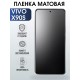 Гидрогелевая пленка на VIVO X90S матовая