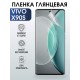 Гидрогелевая пленка на VIVO X90S глянцевая