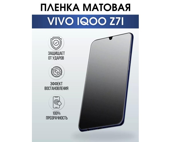 Гидрогелевая пленка на VIVO IQOO Z7I матовая