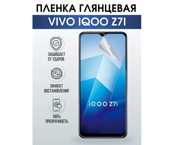 Гидрогелевая пленка на VIVO IQOO Z7I глянцевая