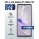 Гидрогелевая пленка на VIVO V27E anti blue