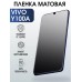 Гидрогелевая пленка на VIVO Y100A матовая