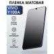 Гидрогелевая пленка на VIVO Y100A матовая