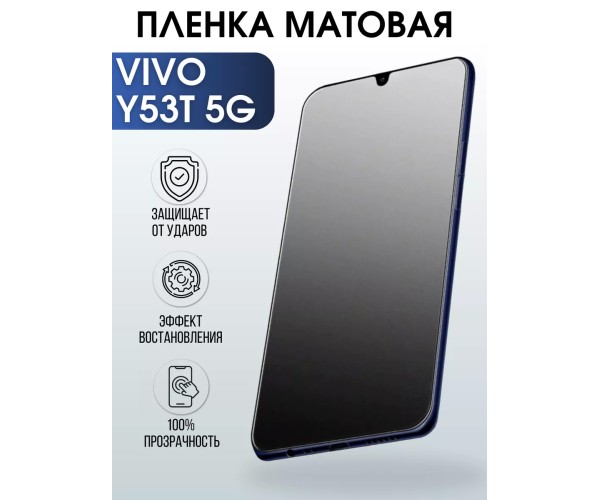 Гидрогелевая пленка на VIVO Y53T 5G матовая