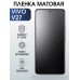 Гидрогелевая пленка на VIVO V27 матовая