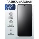 Гидрогелевая пленка на VIVO V27 матовая