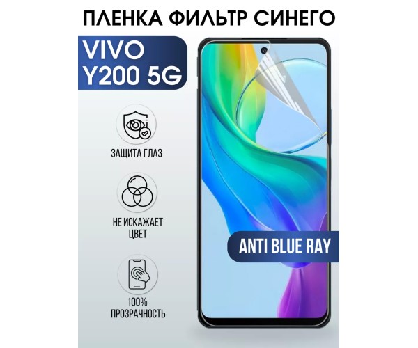 Гидрогелевая пленка на VIVO Y200 5G anti blue