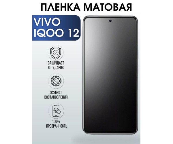 Гидрогелевая пленка на VIVO IQOO 12 матовая