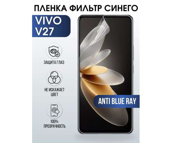 Гидрогелевая пленка на VIVO V27 anti blue