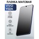 Гидрогелевая пленка на VIVO Y02A матовая