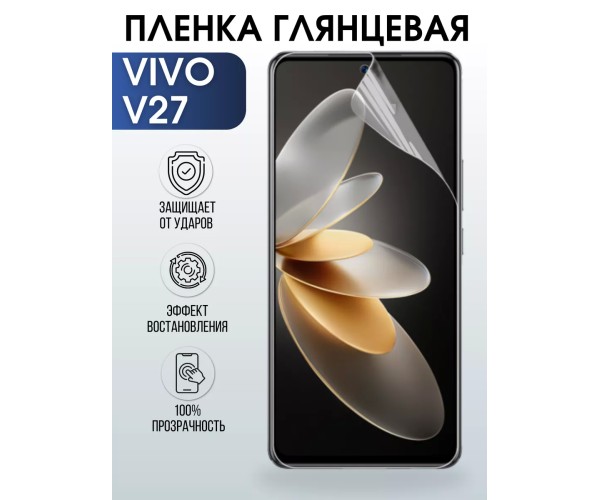 Гидрогелевая пленка на VIVO V27 глянцевая