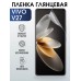 Гидрогелевая пленка на VIVO V27 глянцевая