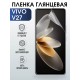 Гидрогелевая пленка на VIVO V27 глянцевая