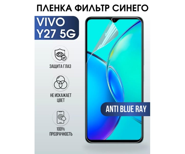 Гидрогелевая пленка на VIVO Y27 5G anti blue