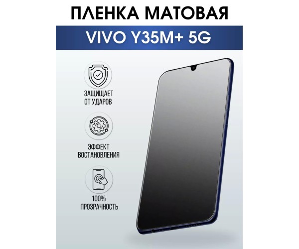 Гидрогелевая пленка на VIVO Y35M+ 5G матовая