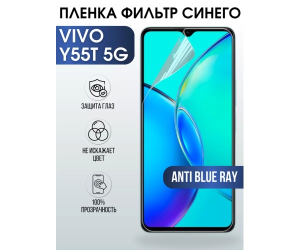 Гидрогелевая пленка на VIVO Y55T 5G anti blue