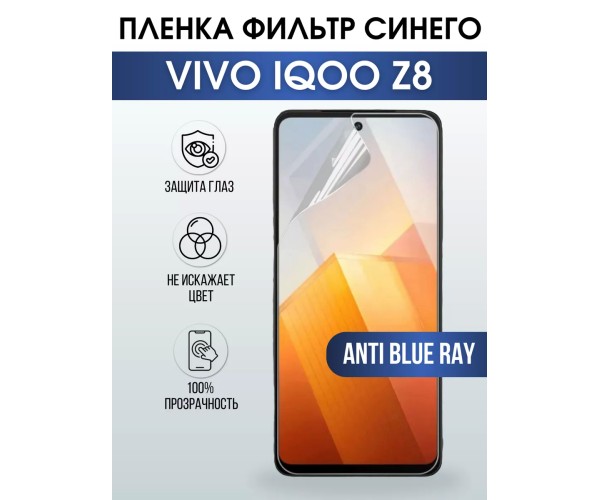 Гидрогелевая пленка на VIVO IQOO Z8 anti blue