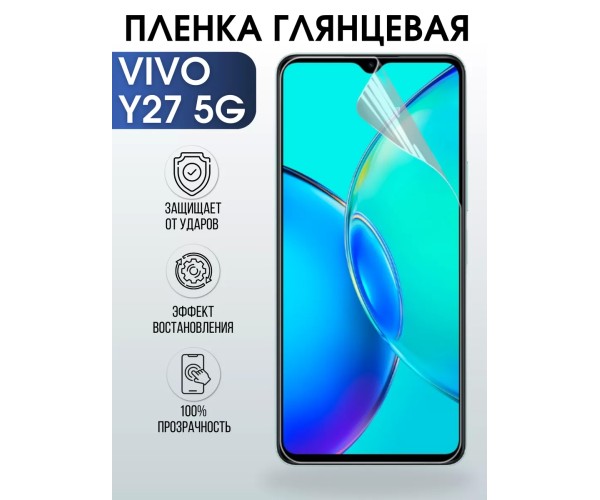 Гидрогелевая пленка на VIVO Y27 5G глянцевая