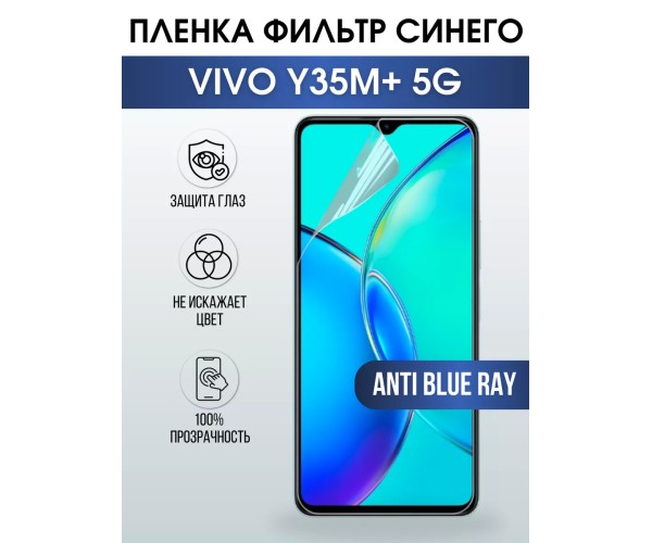 Гидрогелевая пленка на VIVO Y35M+ 5G anti blue