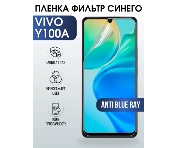 Гидрогелевая пленка на VIVO Y100A anti blue