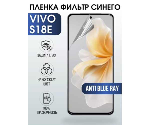 Гидрогелевая пленка на VIVO S18E anti blue