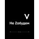 Наклейка с принтом Z/на стекло авто/наклейка на машину