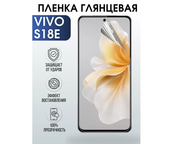 Гидрогелевая пленка на VIVO S18E глянцевая