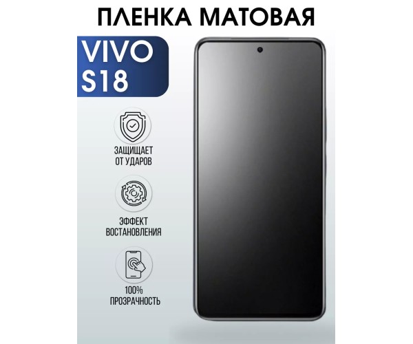 Гидрогелевая пленка на VIVO S18 матовая