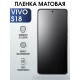 Гидрогелевая пленка на VIVO S18 матовая