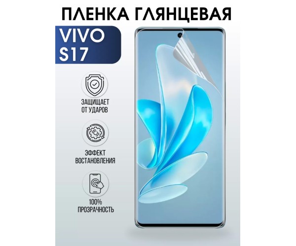 Гидрогелевая пленка на VIVO S17 глянцевая