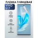 Гидрогелевая пленка на VIVO S17 глянцевая