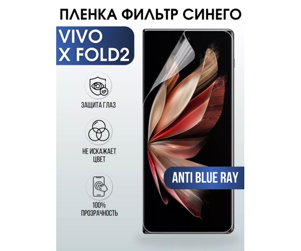 Гидрогелевая пленка на VIVO X FOLD2 anti blue