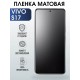 Гидрогелевая пленка на VIVO S17 матовая