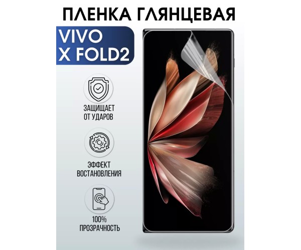 Гидрогелевая пленка на VIVO X FOLD2 глянцевая