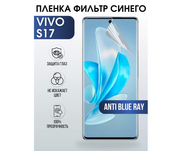 Гидрогелевая пленка на VIVO S17 anti blue