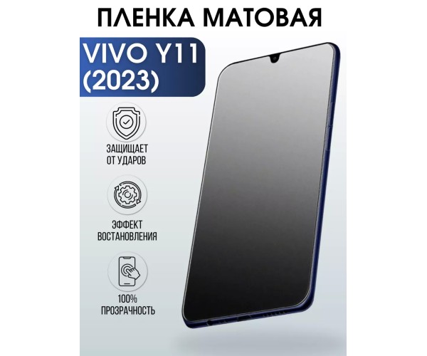 Гидрогелевая пленка на VIVO Y11 2023Г матовая