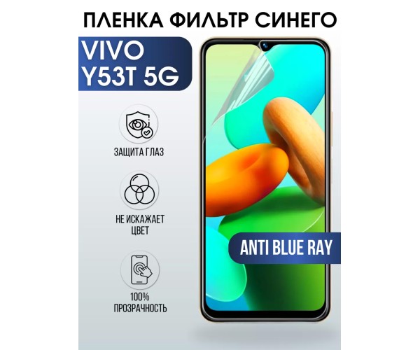 Гидрогелевая пленка на VIVO Y53T 5G anti blue