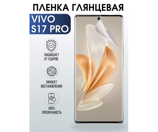 Гидрогелевая пленка на VIVO S17 PRO глянцевая