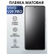 Гидрогелевая пленка на VIVO V29 PRO матовая