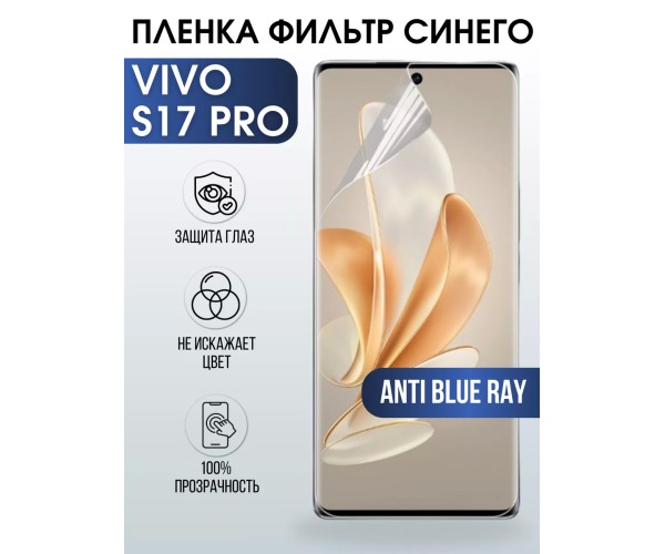 Гидрогелевая пленка на VIVO S17 PRO anti blue