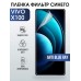 Гидрогелевая пленка на VIVO X100 anti blue