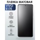 Гидрогелевая пленка на VIVO S17E матовая