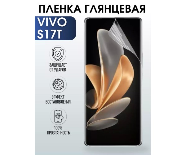 Гидрогелевая пленка на VIVO S17T глянцевая