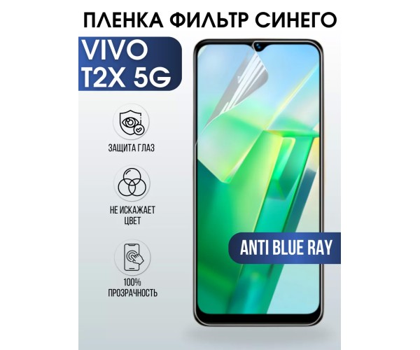 Гидрогелевая пленка на VIVO T2X 5G anti blue