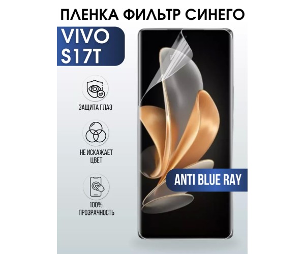 Гидрогелевая пленка на VIVO S17T anti blue