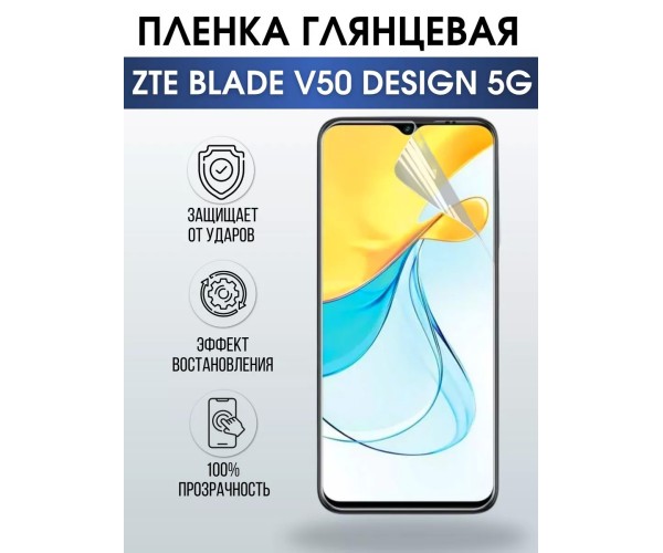 Гидрогелевая пленка на ZTE Blade V50 Design 5G глянцевая