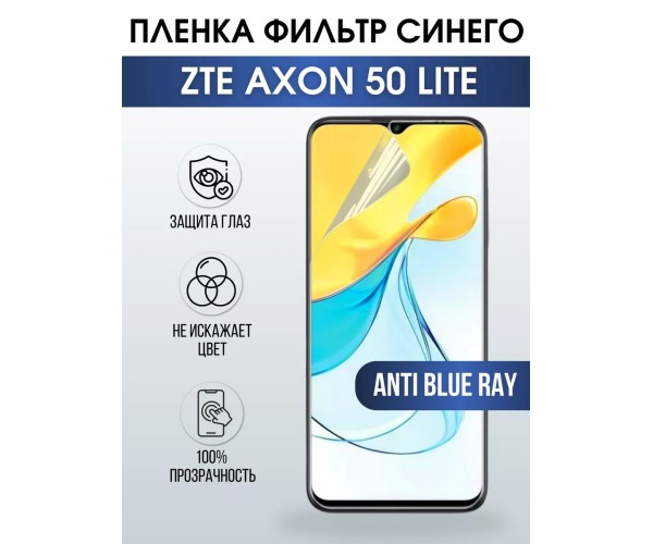 Гидрогелевая пленка на ZTE Axon 50 Lite anti blue ray