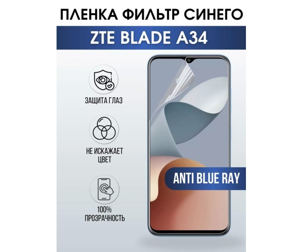 Гидрогелевая защитная пленка на ZTE Blade A34 anti blue ray