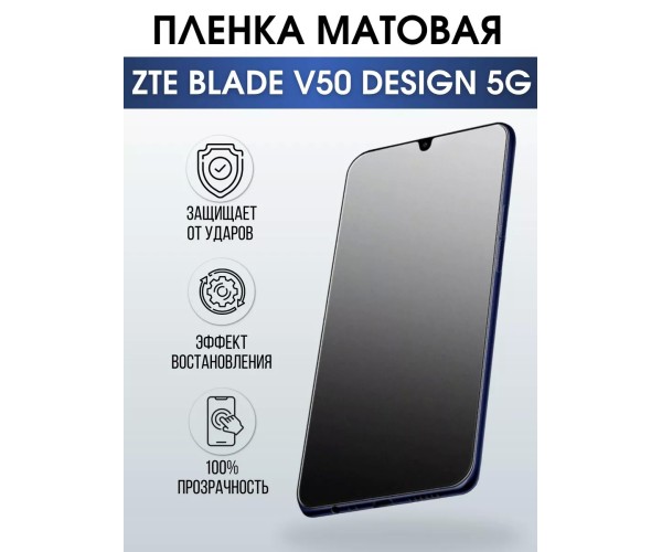 Гидрогелевая пленка на ZTE Blade V50 Design 5G матовая