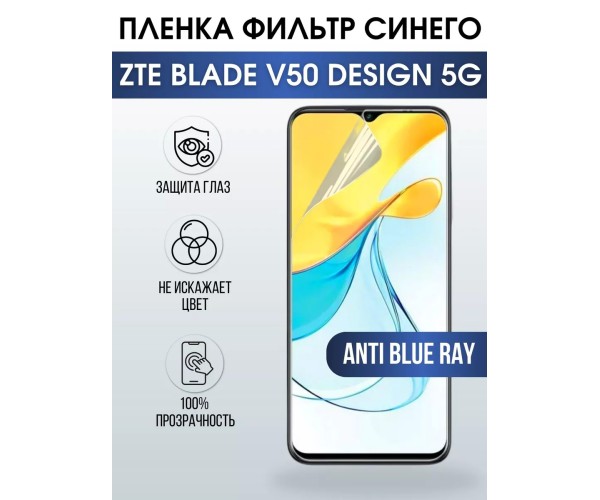 Гидрогелевая пленка на ZTE Blade V50 Design 5G anti blue ray